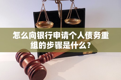南溪怎么向银行申请个人债务重组的步骤是什么？